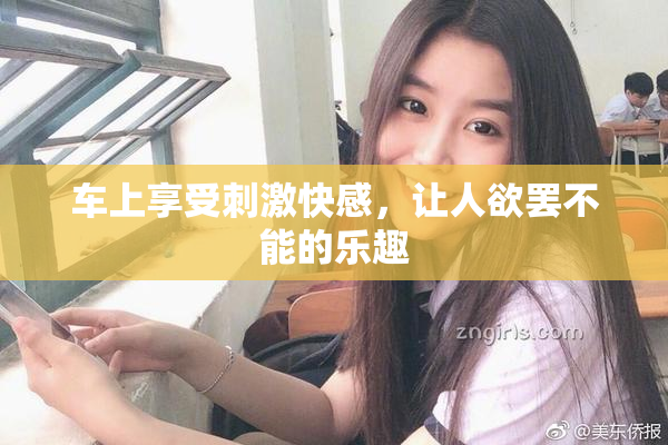 车上享受刺激快感，让人欲罢不能的乐趣