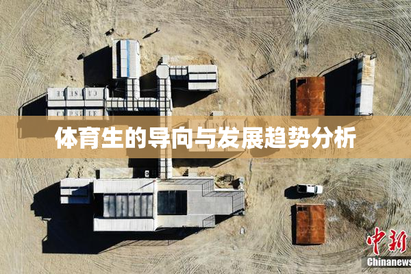 体育生的导向与发展趋势分析