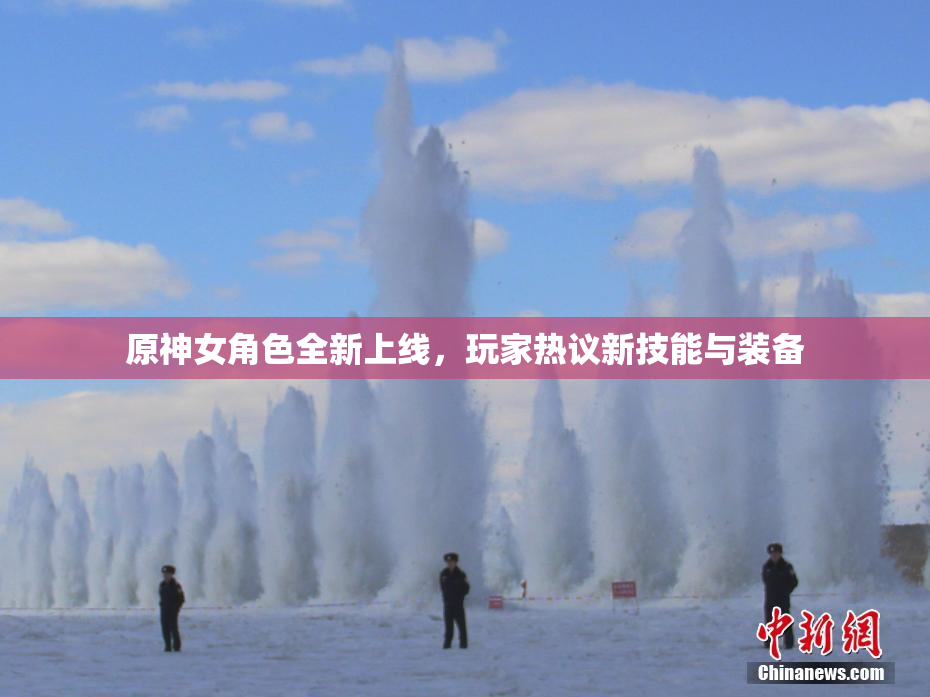 原神女角色全新上线，玩家热议新技能与装备