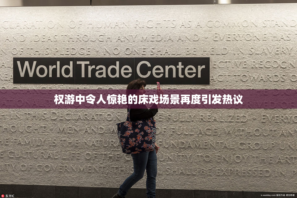 权游中令人惊艳的床戏场景再度引发热议