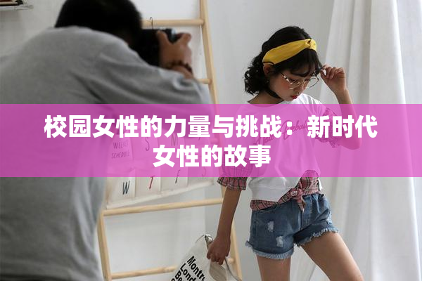 校园女性的力量与挑战：新时代女性的故事