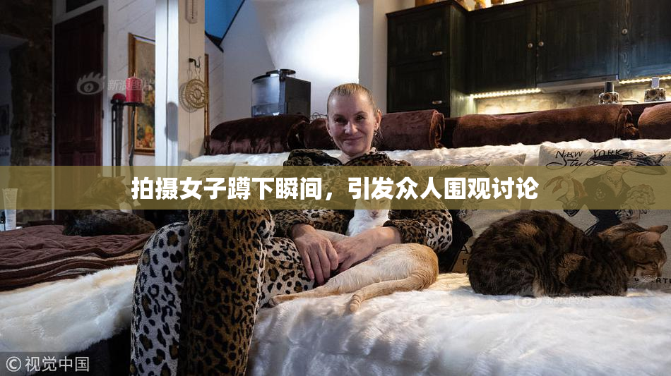 拍摄女子蹲下瞬间，引发众人围观讨论
