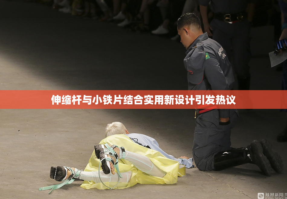 伸缩杆与小铁片结合实用新设计引发热议