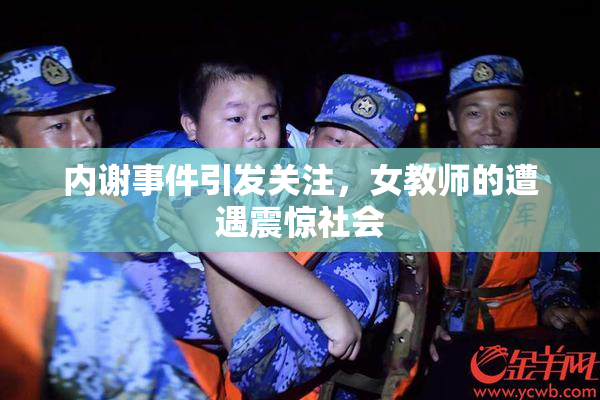 内谢事件引发关注，女教师的遭遇震惊社会