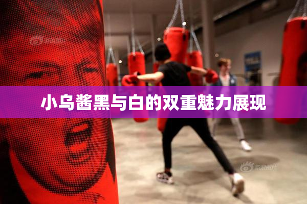 小乌酱黑与白的双重魅力展现