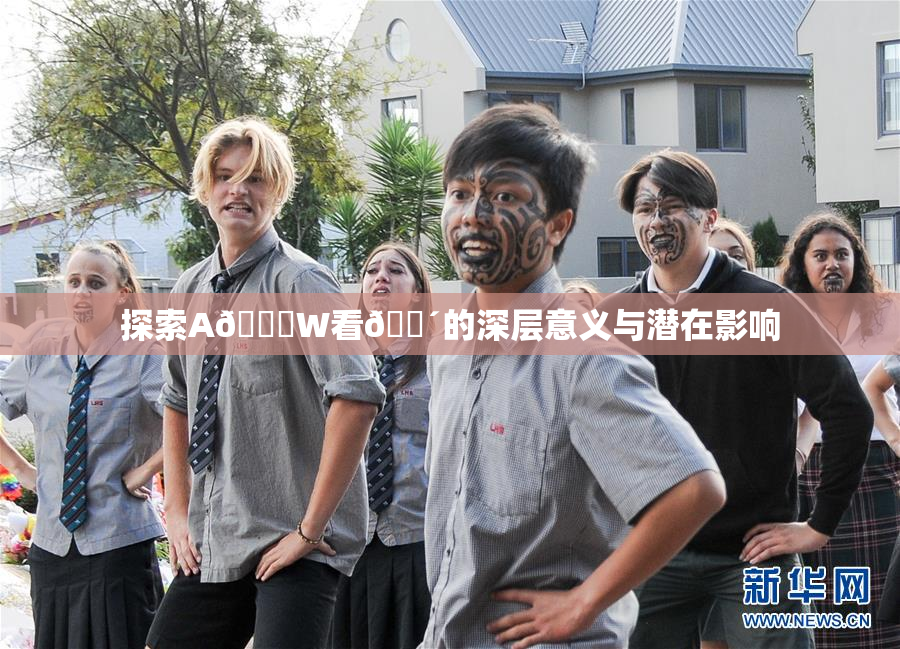 探索A🔞W看🔴的深层意义与潜在影响