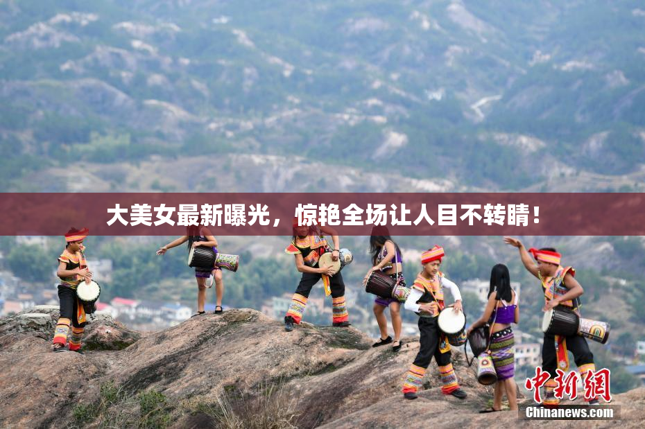 大美女最新曝光，惊艳全场让人目不转睛！