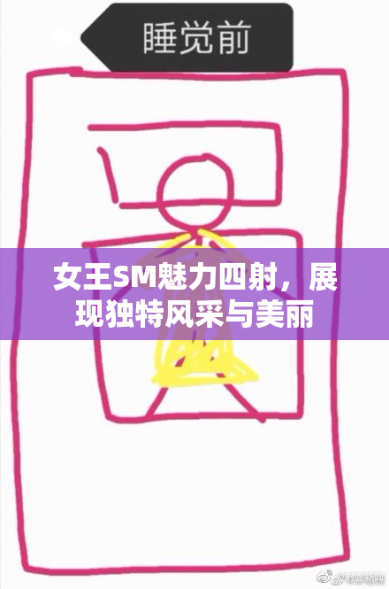 女王SM魅力四射，展现独特风采与美丽