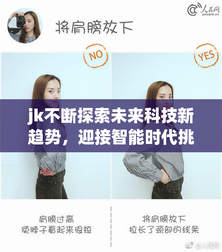 jk不断探索未来科技新趋势，迎接智能时代挑战
