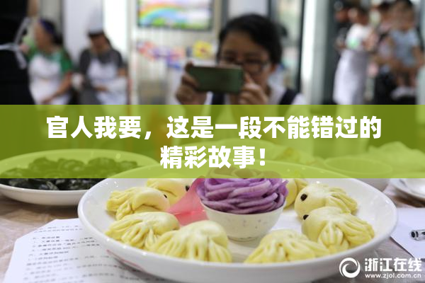 官人我要，这是一段不能错过的精彩故事！
