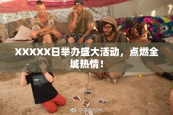 XXXXX日举办盛大活动，点燃全城热情！