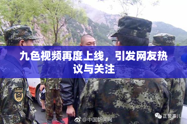九色视频再度上线，引发网友热议与关注