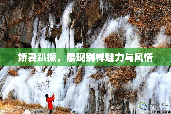 娇妻趴撅，展现别样魅力与风情