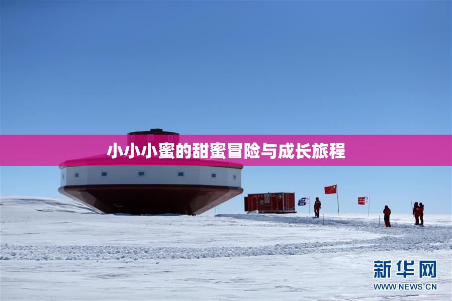 小小小蜜的甜蜜冒险与成长旅程