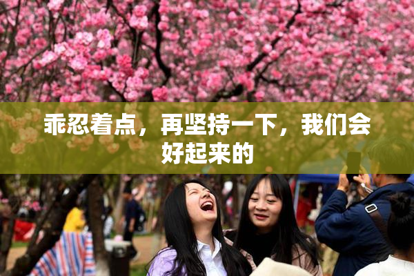 乖忍着点，再坚持一下，我们会好起来的