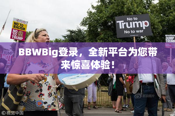 BBWBig登录，全新平台为您带来惊喜体验！