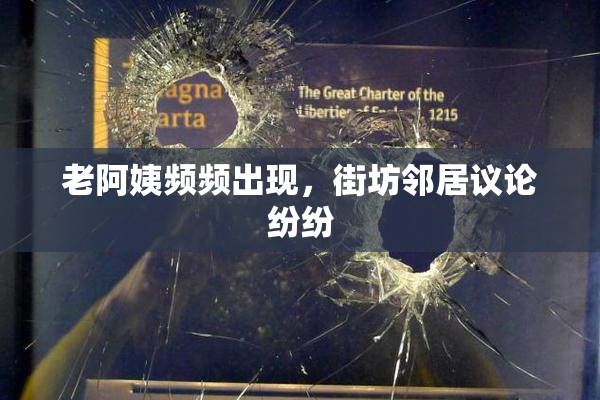 老阿姨频频出现，街坊邻居议论纷纷