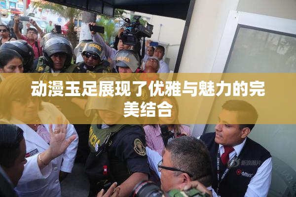 动漫玉足展现了优雅与魅力的完美结合