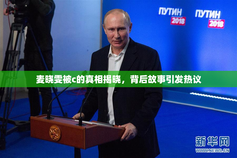 麦晓雯被c的真相揭晓，背后故事引发热议