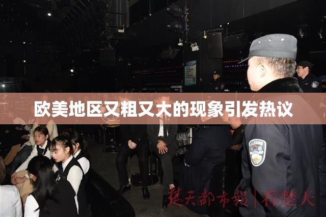 欧美地区又粗又大的现象引发热议