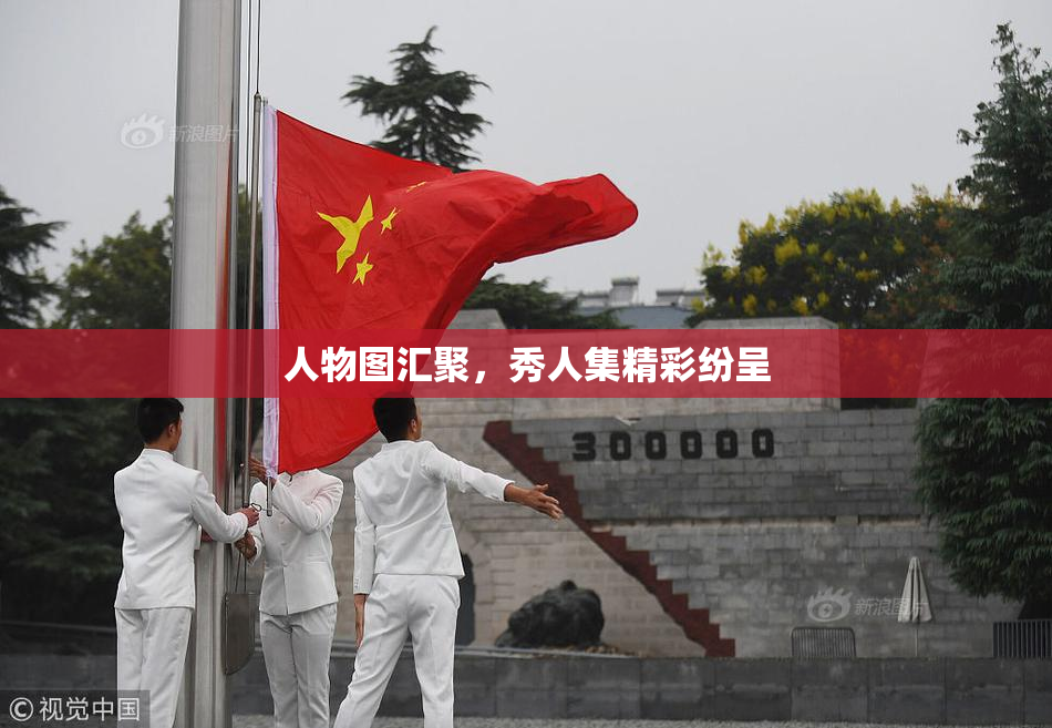 人物图汇聚，秀人集精彩纷呈