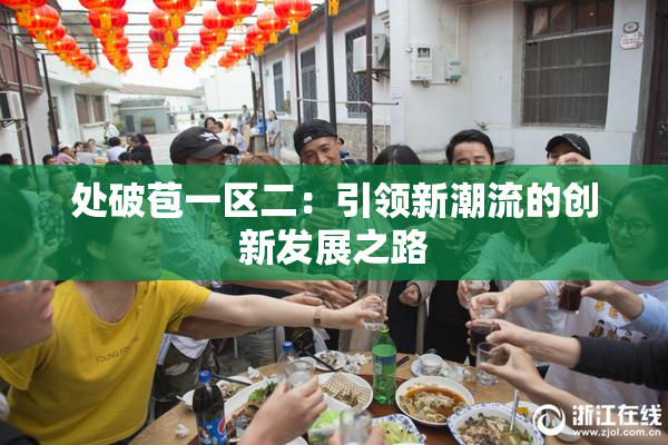 处破苞一区二：引领新潮流的创新发展之路