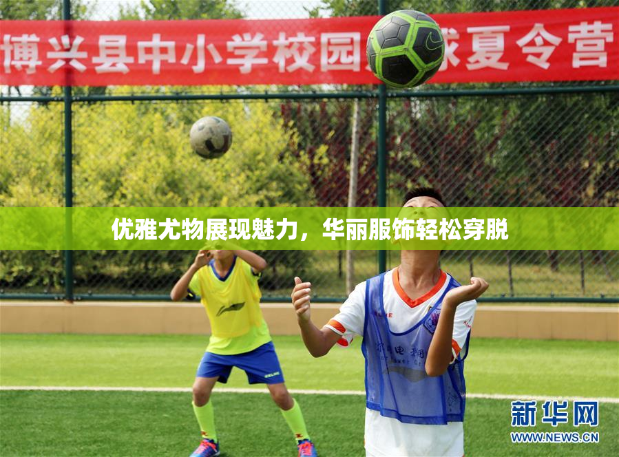 优雅尤物展现魅力，华丽服饰轻松穿脱