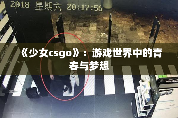 《少女csgo》：游戏世界中的青春与梦想