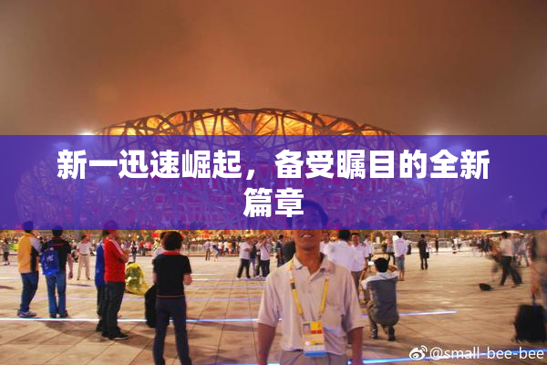 新一迅速崛起，备受瞩目的全新篇章