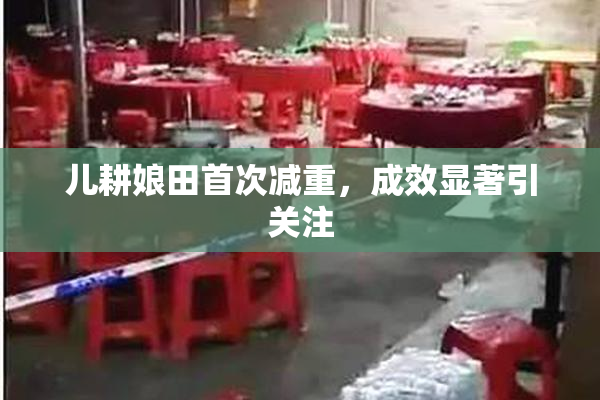 儿耕娘田首次减重，成效显著引关注