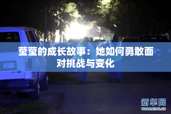 莹莹的成长故事：她如何勇敢面对挑战与变化