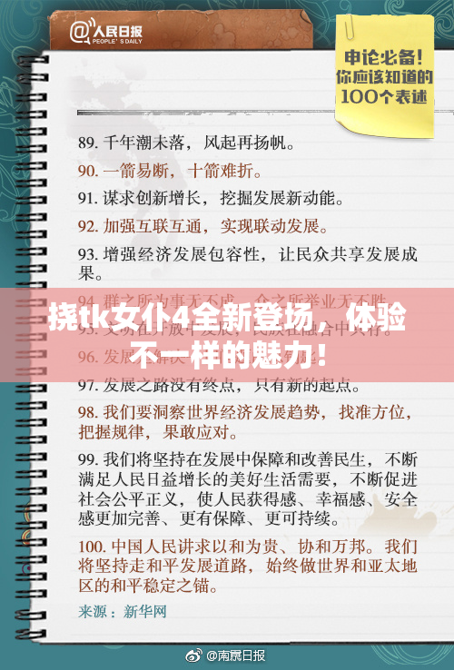 挠tk女仆4全新登场，体验不一样的魅力！