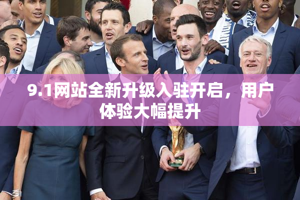 9.1网站全新升级入驻开启，用户体验大幅提升