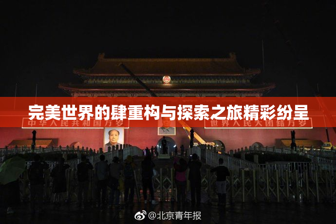 完美世界的肆重构与探索之旅精彩纷呈