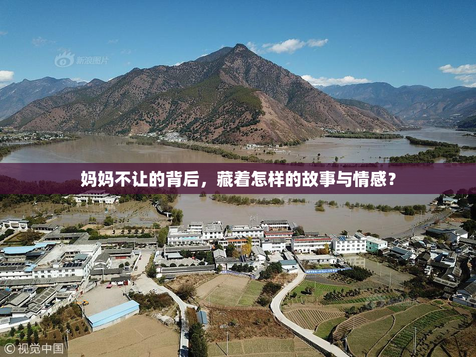 妈妈不让的背后，藏着怎样的故事与情感？