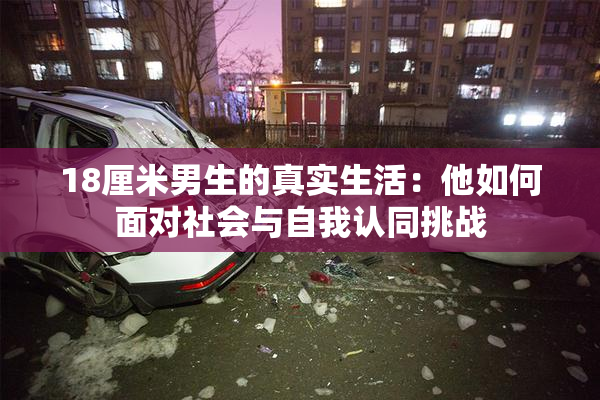 18厘米男生的真实生活：他如何面对社会与自我认同挑战