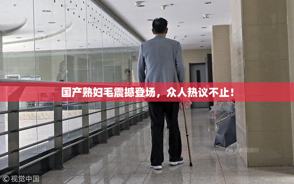 国产熟妇毛震撼登场，众人热议不止！