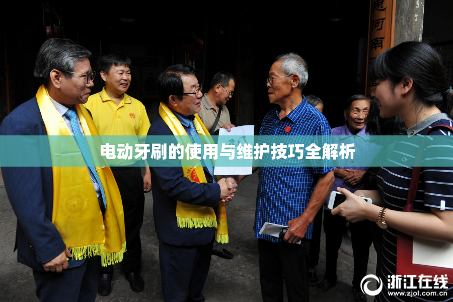 电动牙刷的使用与维护技巧全解析