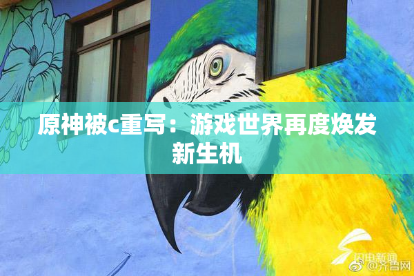 原神被c重写：游戏世界再度焕发新生机