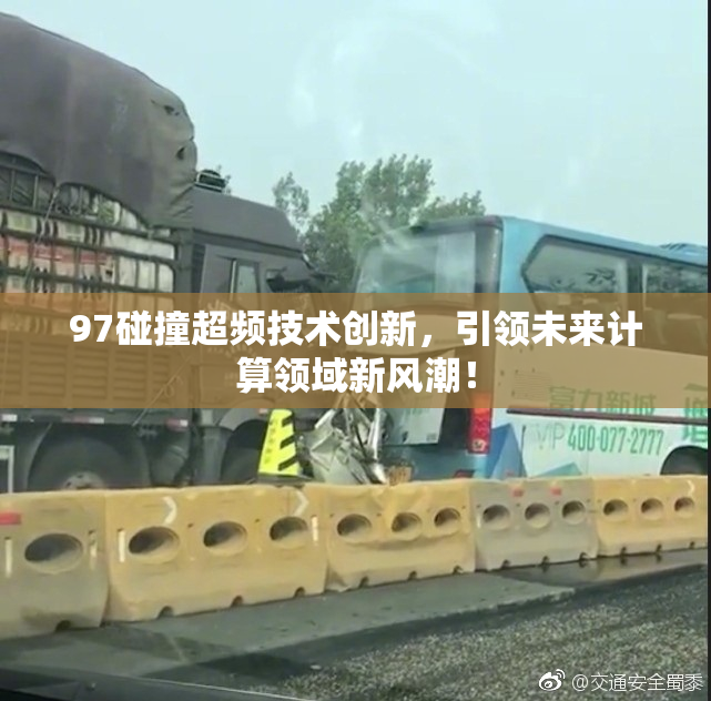 97碰撞超频技术创新，引领未来计算领域新风潮！