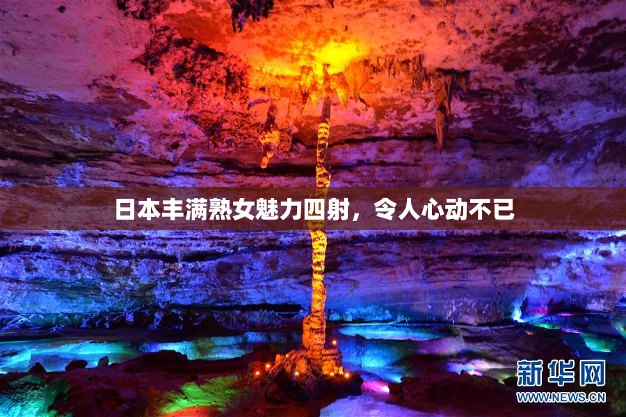 日本丰满熟女魅力四射，令人心动不已