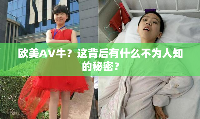 欧美AV牛？这背后有什么不为人知的秘密？