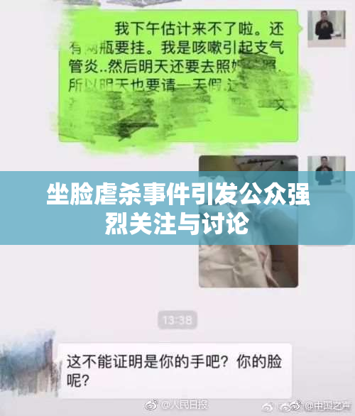坐脸虐杀事件引发公众强烈关注与讨论