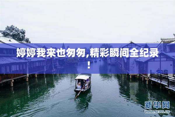 婷婷我来也匆匆,精彩瞬间全纪录！