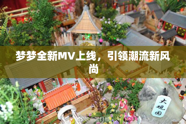 梦梦全新MV上线，引领潮流新风尚