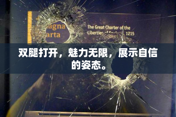 双腿打开，魅力无限，展示自信的姿态。