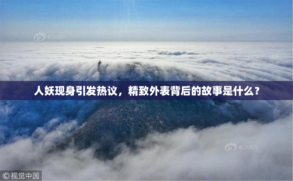 人妖现身引发热议，精致外表背后的故事是什么？