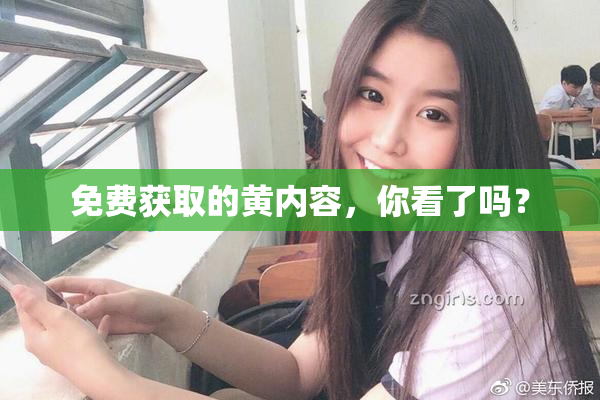 免费获取的黄内容，你看了吗？
