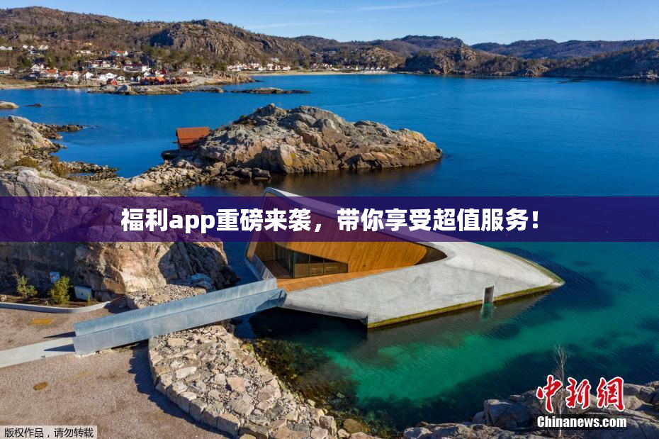 福利app重磅来袭，带你享受超值服务！