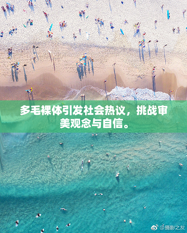 多毛裸体引发社会热议，挑战审美观念与自信。
